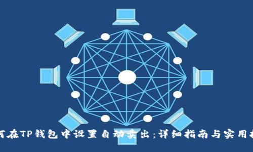 如何在TP钱包中设置自动卖出:详细指南与实用技巧