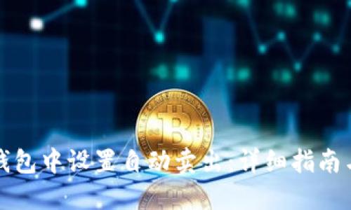 如何在TP钱包中设置自动卖出:详细指南与实用技巧