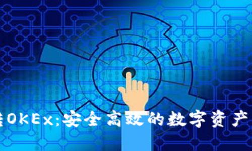TP钱包转OKEx:安全高效的数字资产转移指南