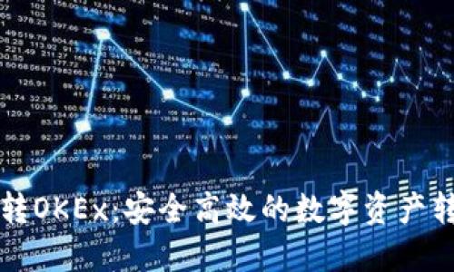 TP钱包转OKEx:安全高效的数字资产转移指南