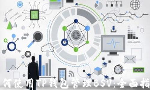 如何使用TP钱包管理BSV:全面指南