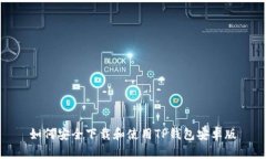 如何安全下载和使用TP钱包安卓版