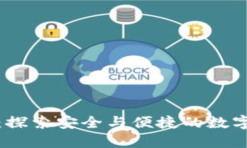 TP钱包的优势:探索安全与便捷的数字资产管理工具