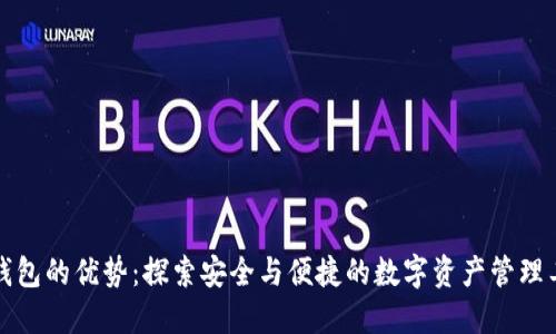 TP钱包的优势:探索安全与便捷的数字资产管理工具