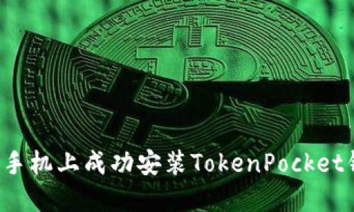: 如何在华为手机上成功安装TokenPocket钱包:详尽指南