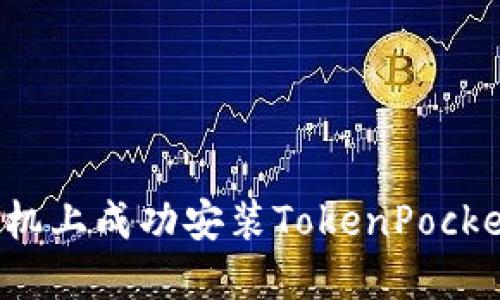 : 如何在华为手机上成功安装TokenPocket钱包:详尽指南