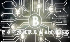 加密货币市场现状及未来发展趋势探讨