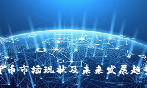 加密货币市场现状及未来发展趋势探讨