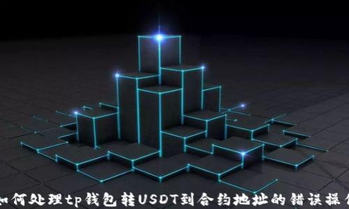 如何处理tp钱包转USDT到合约地址的错误操作