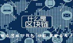 : 全面解析台湾版TP钱包：功能、优势与用户使用