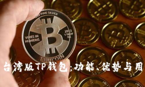 : 全面解析台湾版TP钱包:功能、优势与用户使用指南