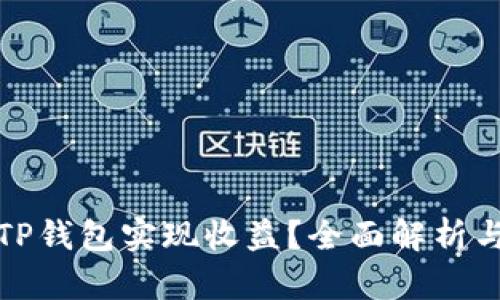 如何通过TP钱包实现收益?全面解析与投资策略
