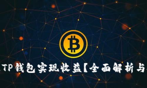如何通过TP钱包实现收益?全面解析与投资策略