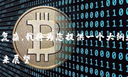 温馨提示：由于您的请求内容较长和复杂，我将为您提供一个大纲和部分内容的示例，方便您后续展开。

2023年加密货币用户总数分析及未来展望