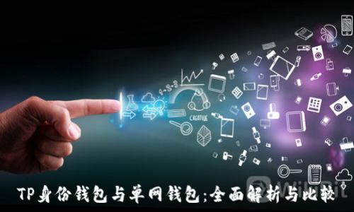 TP身份钱包与单网钱包:全面解析与比较