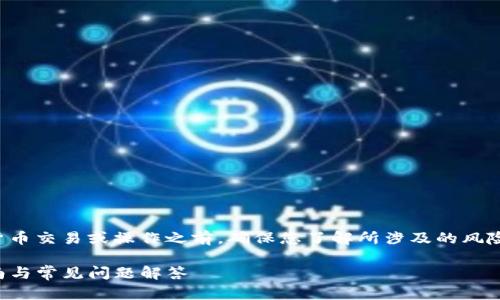 重要提醒:请在进行任何加密货币交易或操作之前,确保您了解所涉及的风险,并在可靠的平台上进行操作。
如何在TP钱包里充值:详尽指南与常见问题解答
