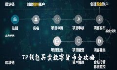 TP钱包买卖数字货币全攻略
