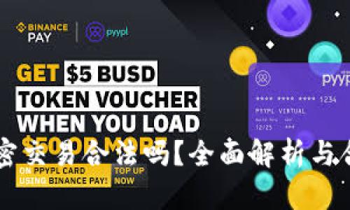 货币加密交易合法吗?全面解析与合规指南