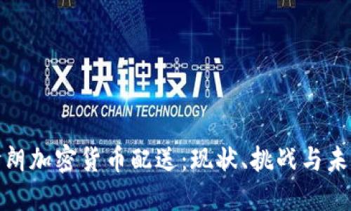 探索伊朗加密货币配送：现状、挑战与未来发展