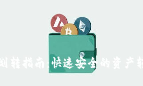 TP钱包划转指南:快速安全的资产转移操作