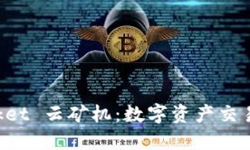 TokenPocket 云矿机:数字资产交易的新选择