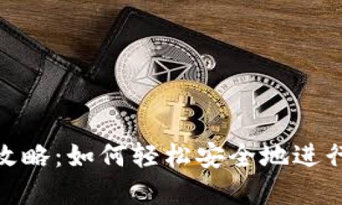 TP钱包转账全攻略:如何轻松安全地进行数字资产转账
