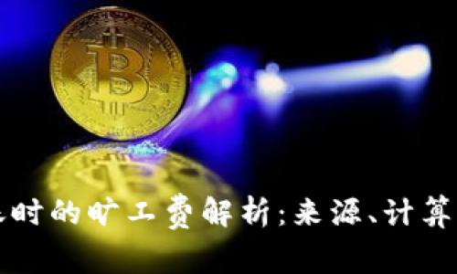 TP钱包转账时的旷工费解析:来源、计算及影响因素