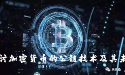 深入探讨加密货币的公链技术及其未来发展