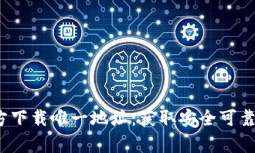 : TP钱包App官方下载唯一地址:获取安全可靠的钱包使用体验