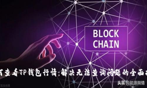 如何查看TP钱包行情:解决无法查询问题的全面指南