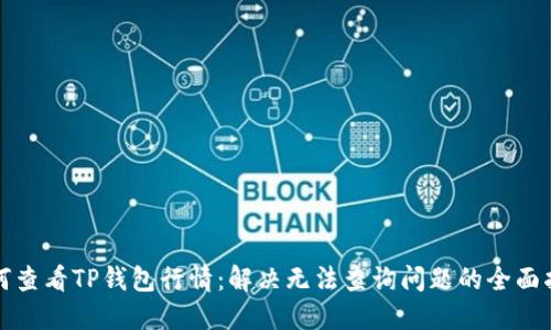如何查看TP钱包行情:解决无法查询问题的全面指南