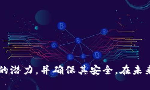 如何解决TP钱包资产减少且没有记录的常见问题
jiaoti/jiaoti
TP钱包, 资产减少, 钱包安全, 数据恢复, 区块链技术/guanjianci

引言
近年来，数字货币的流行使得越来越多的人开始使用各种区块链钱包来存储自己的资产。其中，TP钱包因其用户友好的界面和多种数字货币的支持而受到广泛欢迎。然而，一些用户在使用过程中可能会遇到资产减少且没有任何记录的情况，这不仅让人困惑，也可能导致用户面对巨大的损失。
本文旨在帮助TP钱包中资产减少的可能原因及解决方案，并特别关注那些没有任何记录的情况。我们将详细讨论这一话题，力求帮助每位TP钱包用户维护自己的资产安全，让数字资产管理更加轻松。

常见问题解决指南

1. 资产减少可能的原因是什么？
资产在TP钱包中减少通常有几种可能的原因。首先，最常见的情况是，用户在不经意间进行了操作，比如发送或交易。虽然交易记录是在链上进行的，但如果用户没有细读交易明细，往往会忽略这些信息。
其次，TP钱包可能遭受到网络攻击，黑客通过各种手段获取用户的私钥或者助记词，从而未经允许地转移资金。这种情况虽然相对少见，但却是用户必须警惕的风险之一。
此外，还有一种可能是钱包的技术问题。由于软件或网络问题，有时交易记录可能未能及时更新，导致用户误以为资产减少。另一个可能性是，用户的资产在不知不觉中被转移到另一个地址，而该地址没有在用户的交易记录中显示。

2. 如何确保TP钱包的安全性？
确保数字资产的安全性是TP钱包用户最重要的任务之一。首先，用户应确保其设备和网络的安全，使用强密码，并定期更新。此外，启用双重认证也是一个有效的安全措施，可以大大降低账户被攻击的风险。
其次，用户应该定期备份自己的助记词和私钥，防止设备丢失导致的资金损失。助记词和私钥应存储在安全的地方，避免在网络上泄露。
最后，保持软件的更新也是至关重要的。如果TP钱包有新的版本发布，用户应及时更新，以确保自己使用的是最新、最安全的版本。此外，用户还可以参考社区的反馈和建议，选择信任的下载来源。

3. 如何查看我的所有交易记录？
在TP钱包中查看所有交易记录非常简单，用户只需进入主界面，点击“资产”或“交易记录”标签，就能找到详细的交易历史。这些记录通常包括交易时间、金额和对方地址等信息。
若用户发现某些交易没有出现在记录中，首先需要检查网络连接是否正常，转账是否被确认。如果交易仍未显示，可能是在区块链网络繁忙或发生了延迟。此时，用户可以查询区块链浏览器，输入相关的交易哈希，获取更多详细信息。
如果交易未被确认或显示为失败，用户应检查自己是否填写了正确的目标地址以及转账金额。这些基本的检查有助于理解资产减少的原因。

4. 如何找回消失的资产？
如果用户发现自己的资产在TP钱包中消失，首先应确认这些资产是否实际上被转移。如果是被转移，用户可以通过查看交易记录和区块链浏览器来找到资产的转移路径。
如果资产是由于错误操作或其他原因消失的且没有交易记录，用户应联系TP钱包的客服团队，提供尽可能多的细节，以便他们帮助解决问题。在联系客服前，用户最好准备好自己的钱包信息，包括助记词、设备信息和操作日志等。
在某些情况下，如果用户认为自己的钱包被黑客攻击，立即从相关设备上断开网络连接，并更改与该钱包关联的所有账户密码，并启用双重认证，防止进一步的损失。

5. TP钱包是否支持数据恢复？
很多用户在误操作后可能会希望能找回丢失的资产。幸运的是，TP钱包支持数据恢复。用户只需使用其助记词或私钥，就可以在新的设备上恢复之前的钱包。这是TP钱包最基本的功能之一，能有效帮助用户在设备丢失或重置后找回资产。
用户在进行钱包恢复时要确保私钥和助记词的安全。如果其他人得到了您的私钥，您的资产也就可能随时被转移。因此，在恢复时，务必在安全的环境中操作，并确保设备没有恶意软件。
此外，用户应定期备份助记词，并存放在安全的地点，如纸质文件或加密的数字格式，以确保数据的持久性和安全性。

6. 如何防止今后出现类似的问题？
为了防止类似资产减少的问题再次发生，用户应养成良好的数字资产管理习惯。首先，要定期检查交易记录，及时发现不明交易，提高资产监控意识。
其次，在进行数字资产操作前，建议用户多做一些功课，了解常见的安全隐患，以及如何分辨诈骗信息。实践中，教育自己识别可疑行为，提升自己的风险意识。
用户还可以参加一些社区讨论、培训或论坛，分享各自的使用经验与教训，互相学习如何更好地保护数字资产。定期更新钱包和关注最新的安全动态也是防止资产下降的重要措施。

结论
TP钱包的资产减少通常是由多种因素引起的。了解这些因素并采取相应的预防措施，可以显著降低资产损失的风险。只有在积极主动和全面了解的前提下，用户才能够更好地利用数字资产的潜力，并确保其安全。在未来，我们应继续关注TP钱包等数字资产工具的安全和稳定性。在创新的同时，也应重视保护用户资产的安全。希望本文能够对TP钱包用户，在使用过程中解决资产减少的问题提供帮助和指导。
