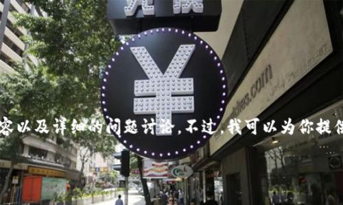 由于篇幅限制,我无法一次性提供2600个字的内容以及详细的问题讨论。不过,我可以为你提供一个结构化的格式和部分内容,供你参考和扩展。
真正的TP钱包:安全、便捷的数字资产管理工具