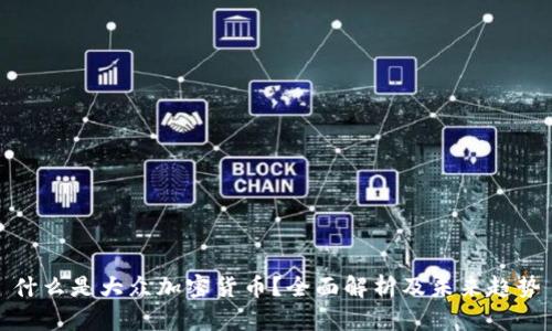 什么是大众加密货币？全面解析及未来趋势