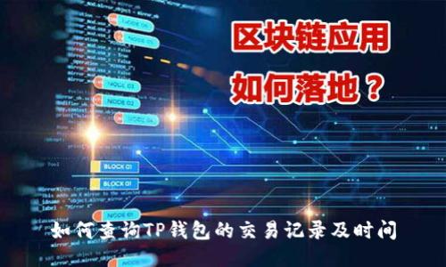 如何查询TP钱包的交易记录及时间