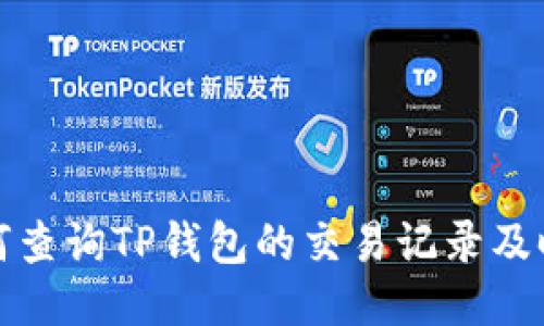 如何查询TP钱包的交易记录及时间