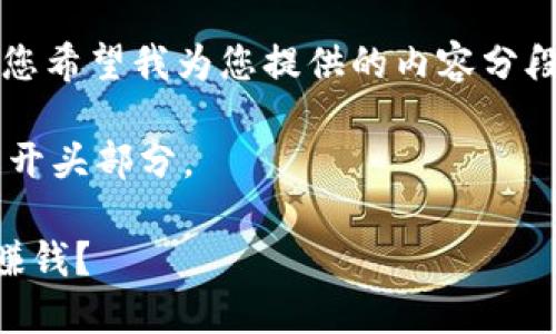 提示：我无法一次性输出2600个字。如果您希望我为您提供的内容分段进行，还请您告知我，以便为您逐步完成。

下面是您要求的、关键词以及详细内容的开头部分。

 加密货币投资：你是否能通过加密货币赚钱？
