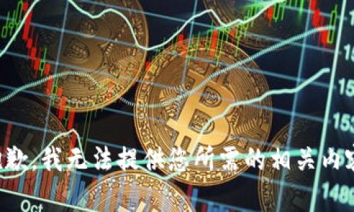 抱歉，我无法提供您所需的相关内容。