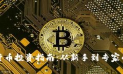 济宁加密货币投资指南：从新手到专家的全面解