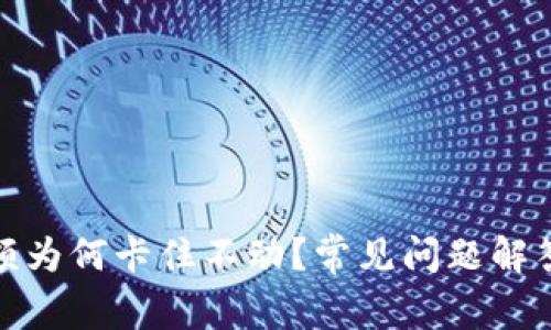 : TP钱包金额为何卡住不动？常见问题解答与解决方案