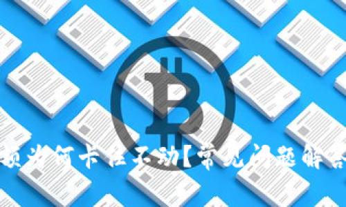 : TP钱包金额为何卡住不动？常见问题解答与解决方案