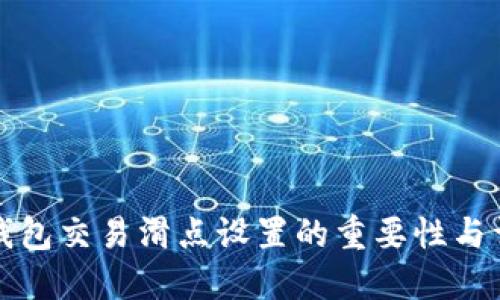 TP钱包交易滑点设置的重要性与详解