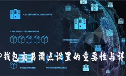 TP钱包交易滑点设置的重要性与详解
