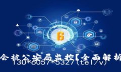 tp钱包是否会被公安局监控？全面解析与风险评估