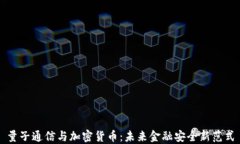 量子通信与加密货币：未来金融安全新范式