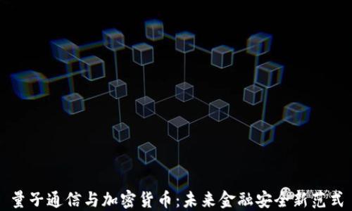 
量子通信与加密货币：未来金融安全新范式