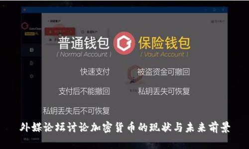 外媒论坛讨论加密货币的现状与未来前景
