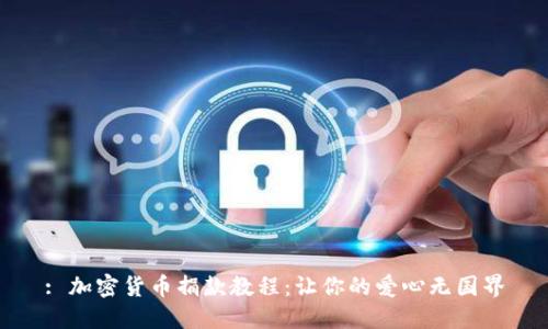 : 加密货币捐款教程：让你的爱心无国界