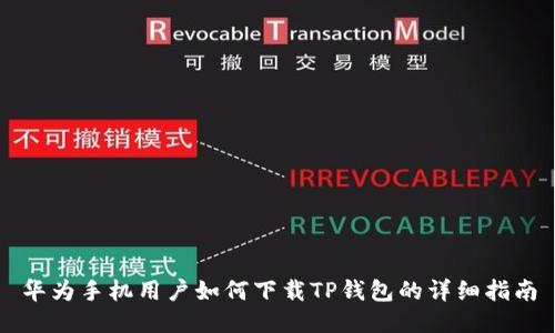 华为手机用户如何下载TP钱包的详细指南