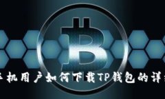 华为手机用户如何下载TP钱包的详细指南